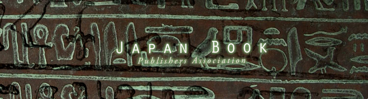 日本書籍出版協会